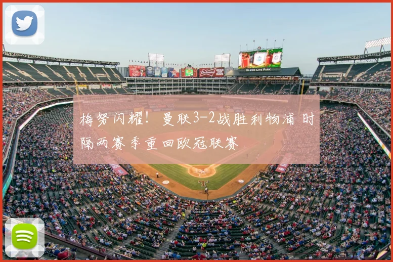 梅努闪耀!曼联3-2战胜利物浦 时隔两赛季重回欧冠联赛