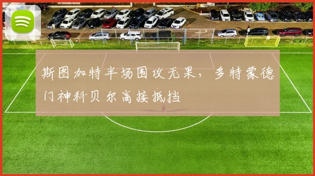 斯图加特半场围攻无果，多特蒙德门神科贝尔高接抵挡