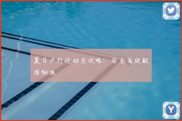 夏日户外运动全攻略：安全高效锻炼秘诀