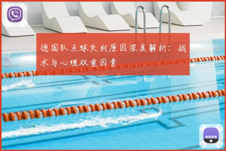 德国队点球失利原因深度解析：战术与心理双重因素