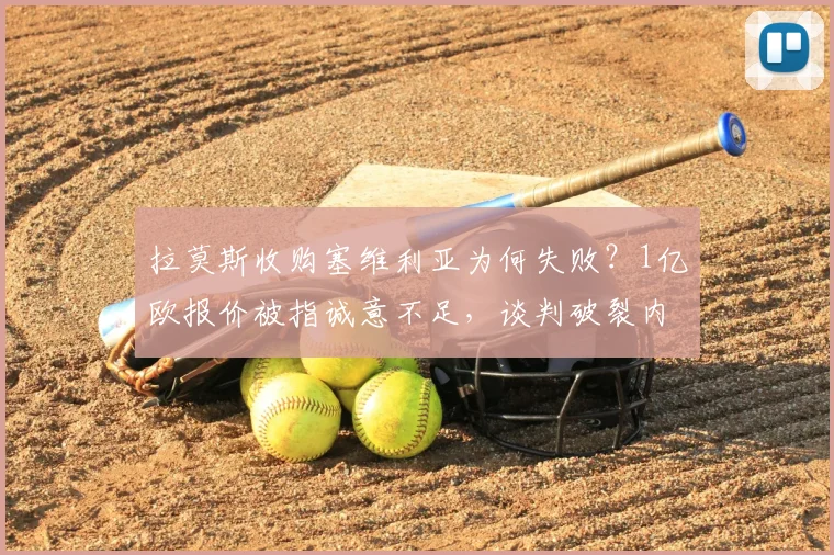 拉莫斯收购塞维利亚为何失败？1亿欧报价被指诚意不足，谈判破裂内幕分析