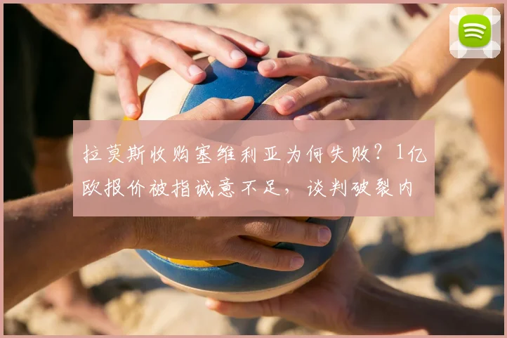 拉莫斯收购塞维利亚为何失败?1亿欧报价被指诚意不足,谈判破裂内幕分析